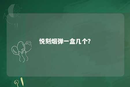 悦刻烟弹一盒几个？ 